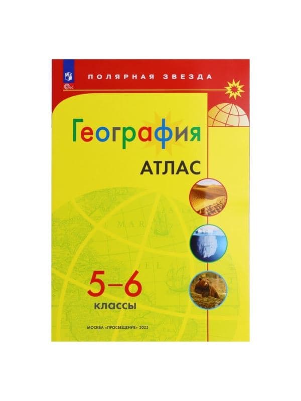 Атлас «География», 5-6 классы — фото 2