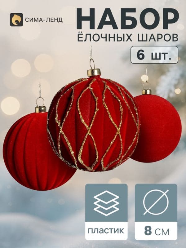 Ёлочные шары набор 6 шт. «Бархатный зной» грани блеск, d=8 см, бордовые — фото 1