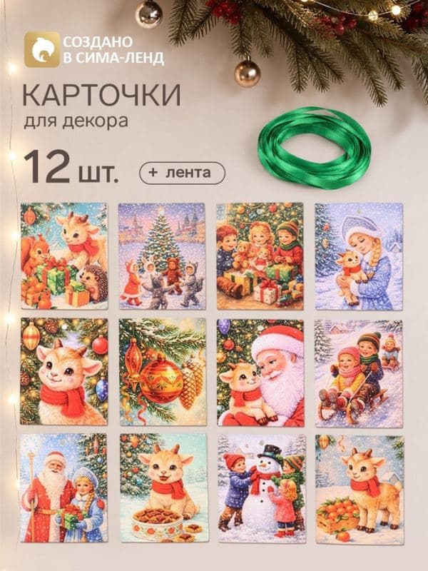 Карточки для декора «Новый год с барашком», 12 шт. — фото 1
