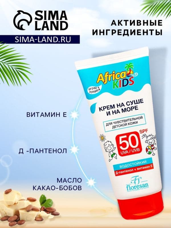 Солнцезащитный крем для защиты от солнца на суше и на море детский Africa Kids SPF 50, 150 мл — фото 2