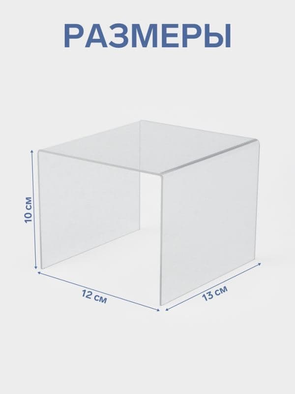 Подставка ступенька одинарная, 12×13×10 см, оргстекло 2 мм — фото 2