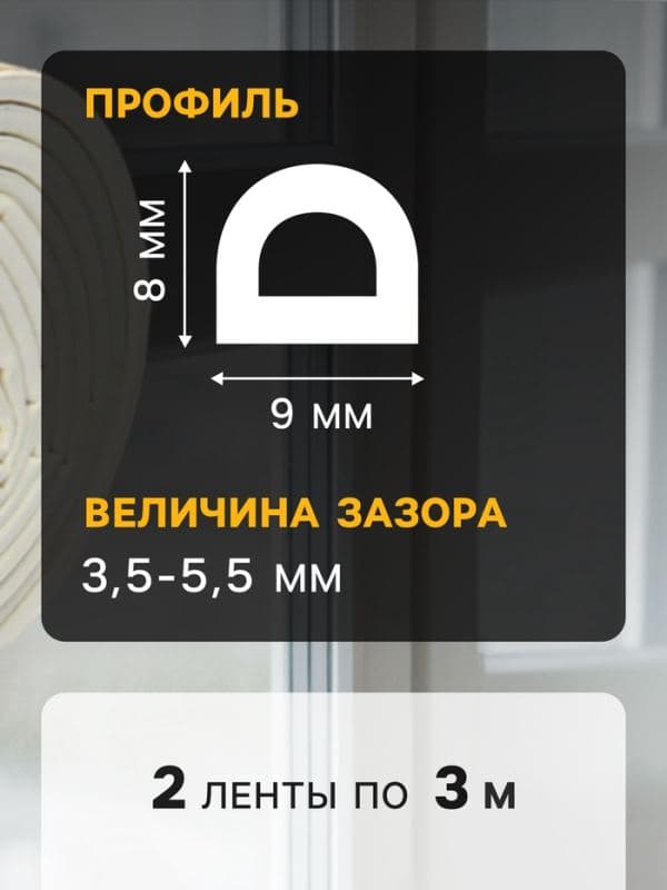 Уплотнитель резиновый ТУНДРА, профиль D, размер 9×8 мм, белый, в упаковке 6 м — фото 4