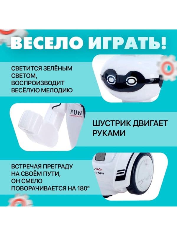 Робот «Шустрик», световые и звуковые эффекты, работает от батареек — фото 3