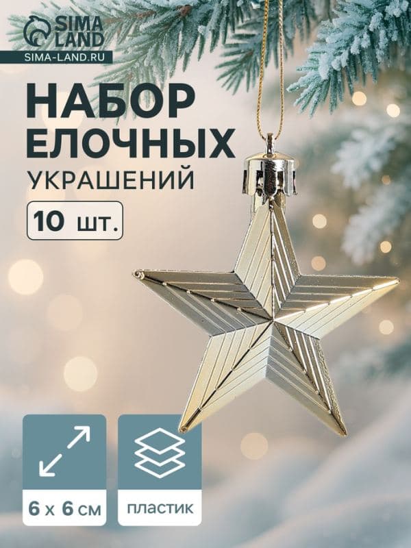 Ёлочные игрушки 10 шт. «Зимнее волшебство. Рельефные звёзды» пластик, 6 см, золото — фото 1