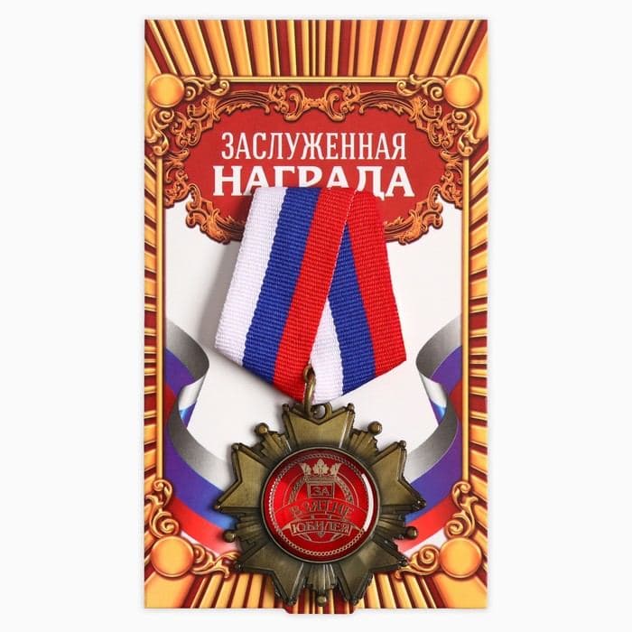 Медаль орден на подложке «За взятие юбилея», 5×10 см — фото 3