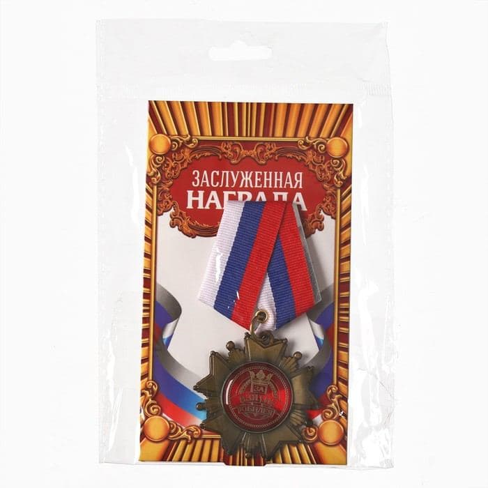 Медаль орден на подложке «За взятие юбилея», 5×10 см — фото 4