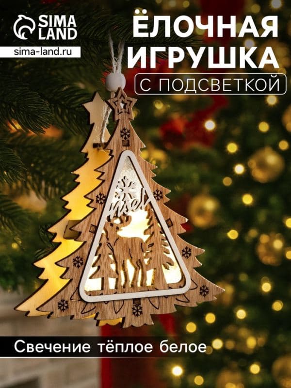 Ёлочная игрушка «Ёлочка с оленем» 11×11×2 см, подвеска, от батареек, свечение тёплое белое — фото 1