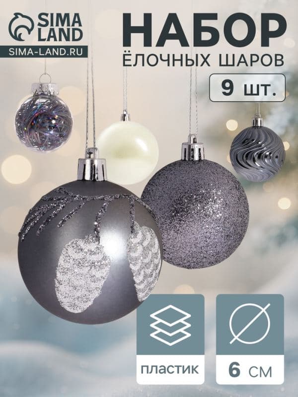 Ёлочные шары набор 9 шт. «Мелодия» волны диско, d=6 см, серый/белый — фото 1
