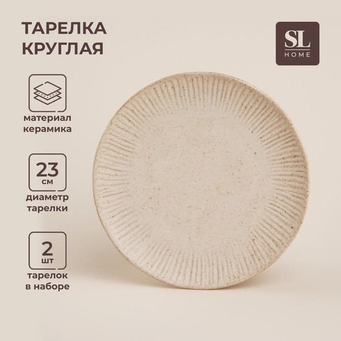 Тарелки SL Home «Виенто», d=23 см, набор 2 шт., керамика, бежевые — фото 1