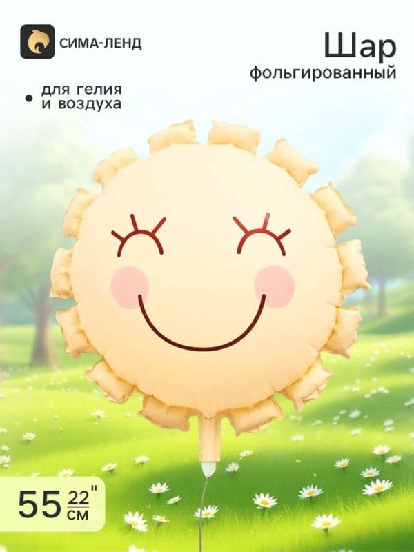 Воздушный шар фольгированный 22" «Солнышко», кремовый — фото 1