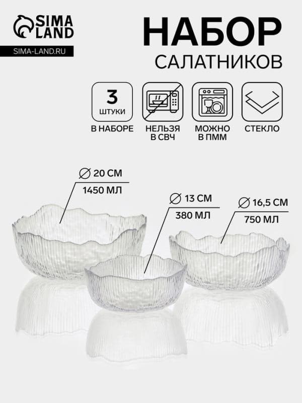 Набор салатников «Вулкан. Грани», 3 шт., 380/750/1450 мл, d=13/16.5/20 см, стекло, прозрачный — фото 1
