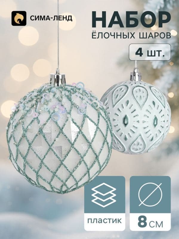 Ёлочные шары набор 4 шт. «Комета», d=8 см, ретро узоры — фото 1
