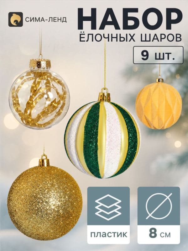 Ёлочные шары набор 9 шт. «Бархат ассорти» комета диско, d=8 см, золотистые — фото 1