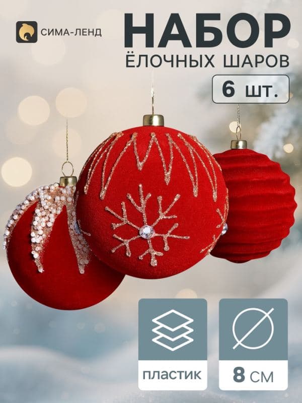Ёлочные шары набор 6 шт. «Бархатный зной» грация блеск, d=8 см, бордовые — фото 1