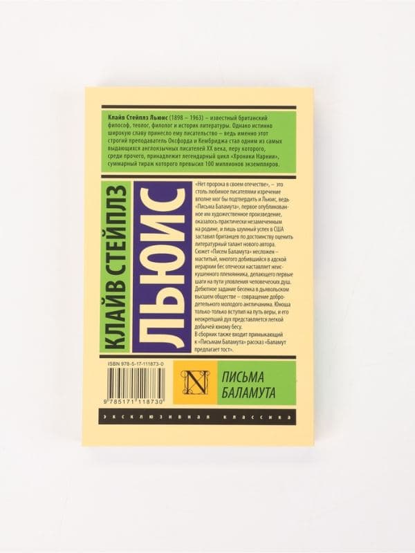 Книга «Письма Баламута», Клайв Стейплз Льюис — фото 2