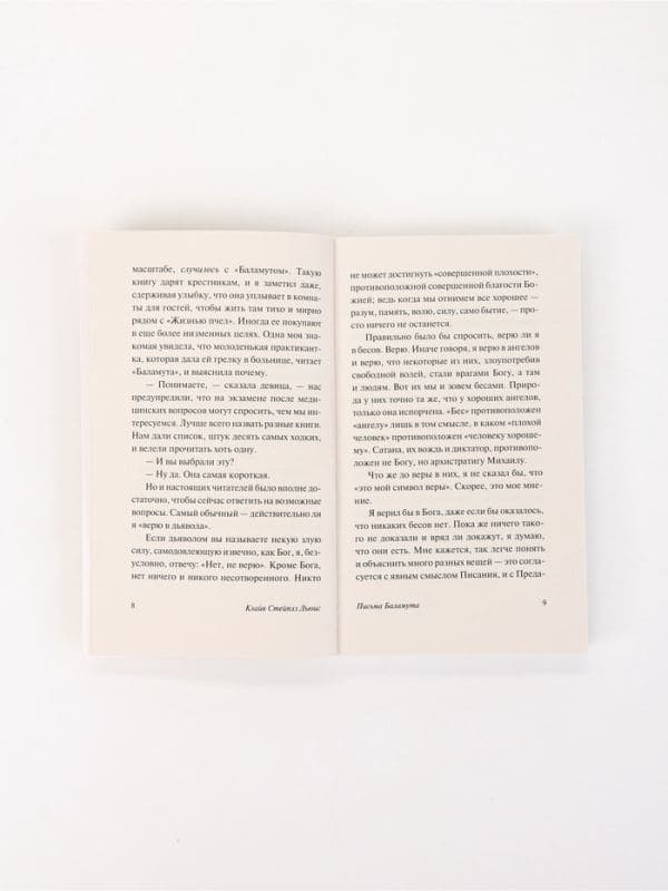 Книга «Письма Баламута», Клайв Стейплз Льюис — фото 5