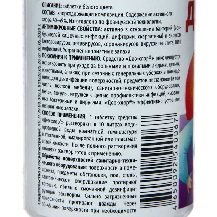 Дезинфицирующее средство «Део-Хлор» САНИТЕКА, 25 таблеток по 3.4 г — фото 2