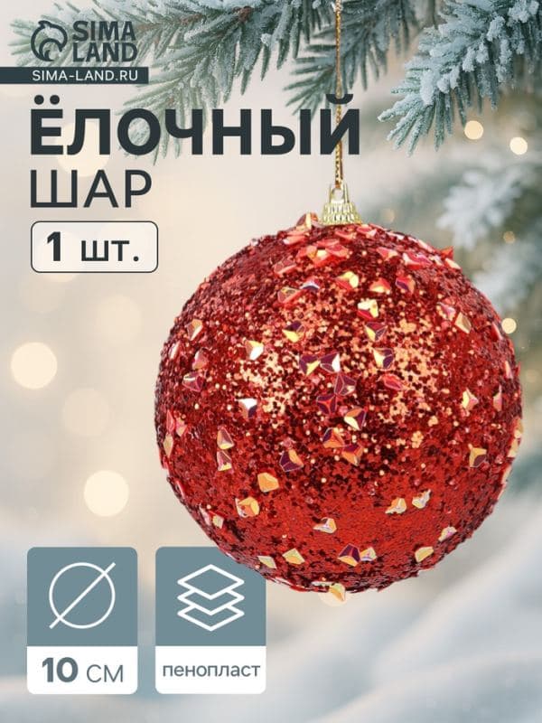 Ёлочный шар новогодний d=10 см «Карнавал» блистание, красный — фото 1