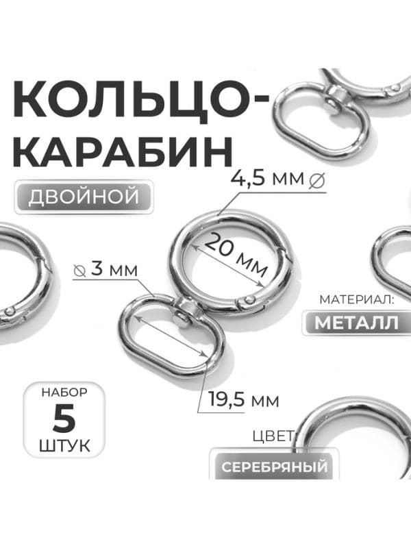 Кольцо-карабин, двойной, d=20/29 мм, толщина - 4.5 мм, с креплением 19.5×3 мм, 5 шт., цвет серебряный — фото 1