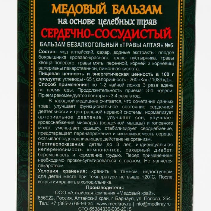Безалкогольный алтайский медовый бальзам на травах «Сердечно-сосудистый», 250 мл — фото 3