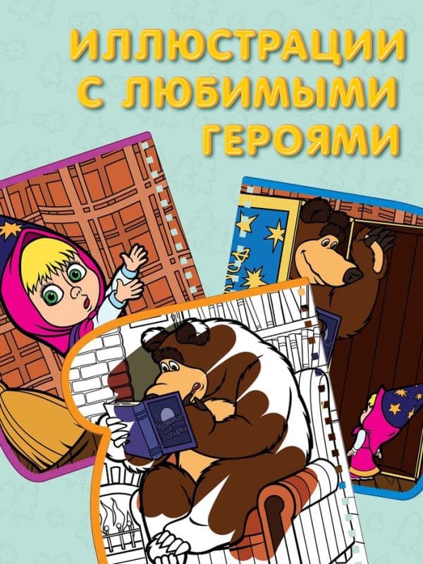 Книжка-раскраска «Рисуем водой», Маша и Медведь — фото 2