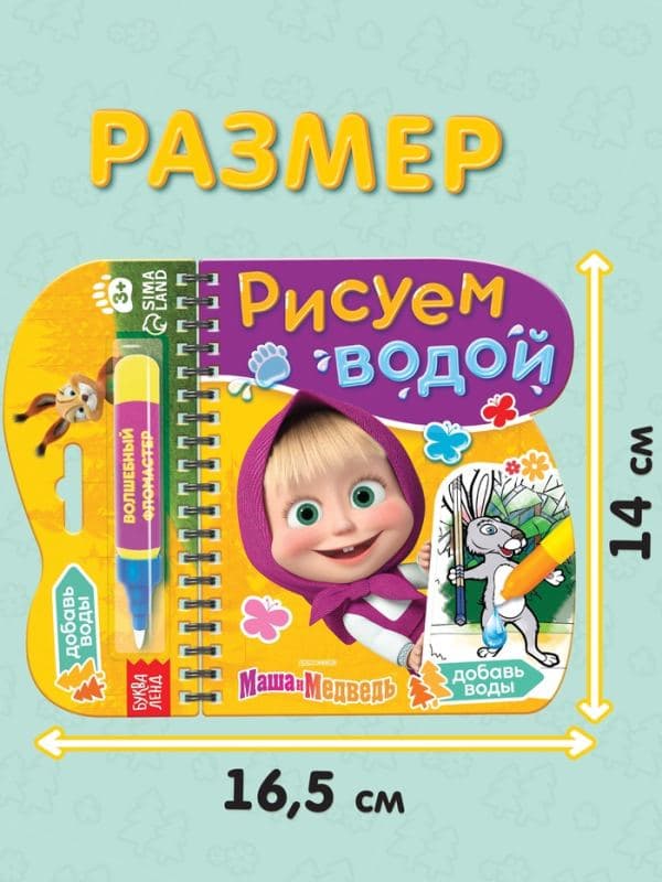 Книжка-раскраска «Рисуем водой», Маша и Медведь — фото 3