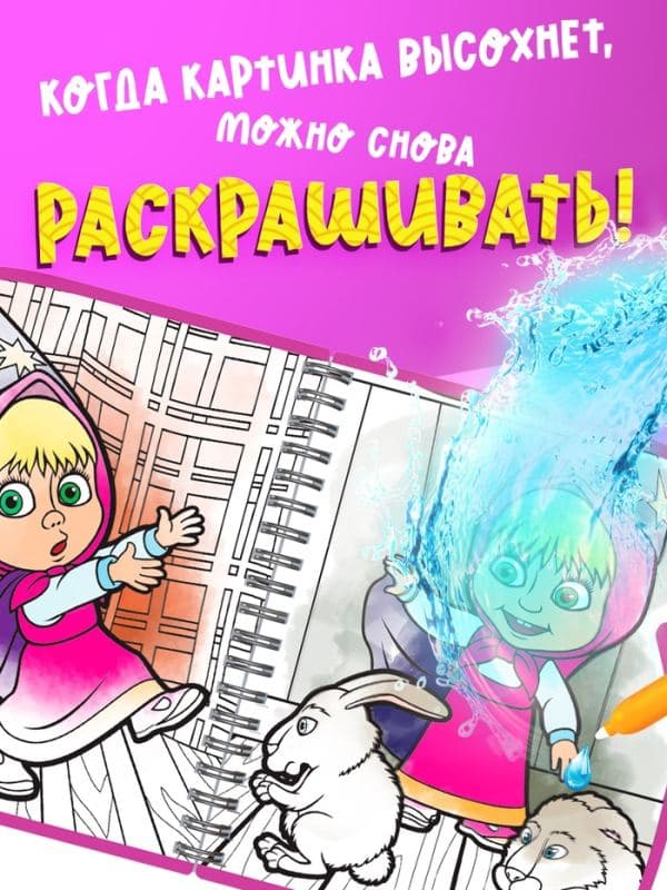 Книжка-раскраска «Рисуем водой», Маша и Медведь — фото 4