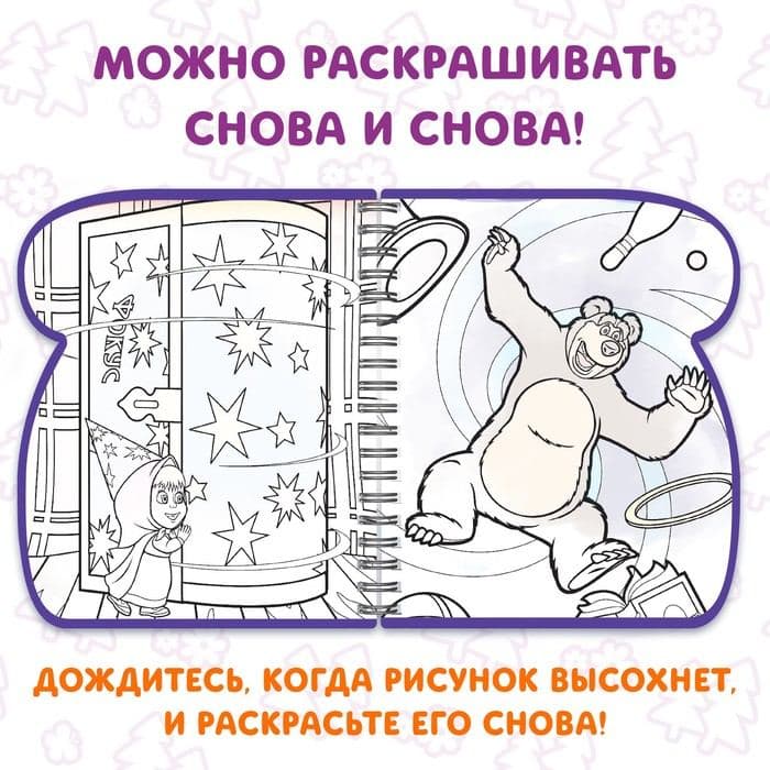 Книжка-раскраска «Рисуем водой», Маша и Медведь — фото 5