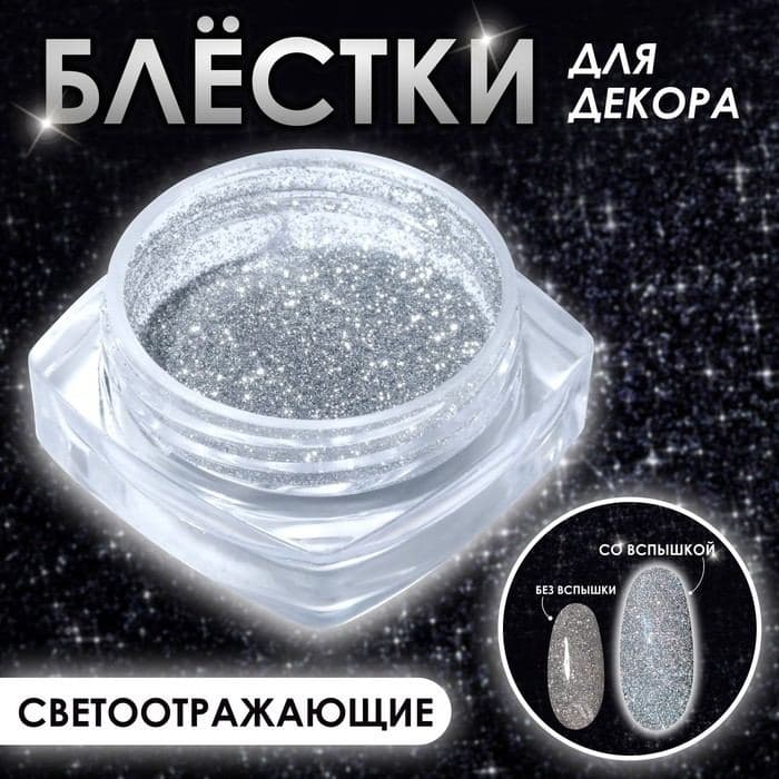 Блёстки для декора, средние, светоотражающие, серебристая — фото 1