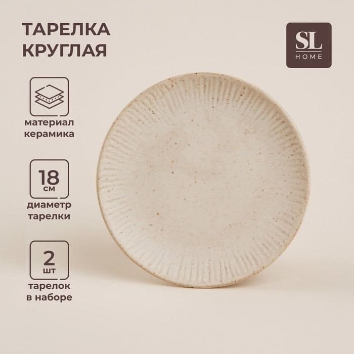 Тарелки SL Home «Виенто», d=18 см, набор 2 шт., керамика, бежевые — фото 1