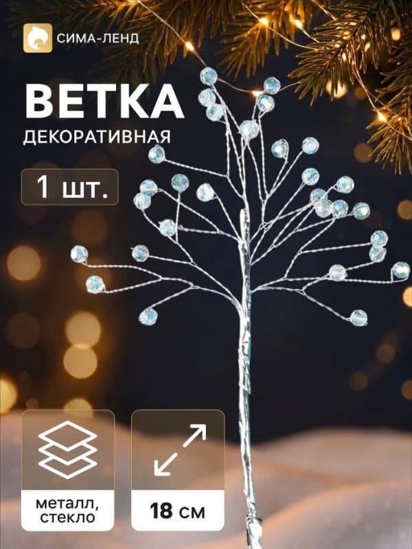 Новогодняя ветка декоративная «Зимнее волшебство. Хрустальная сказка», пластик, 18 см, прозрачный шарик — фото 1