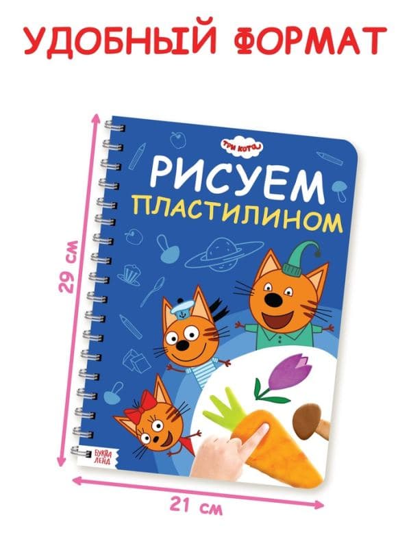 Книга «Рисуем пластилином», 24 стр., А4, Три кота — фото 2