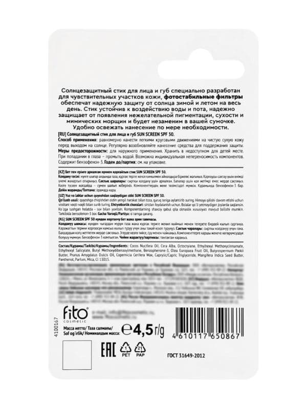 Стик для лица и губ солнцезащитный SUN SCREEN SPF 50, 4,5 г — фото 3