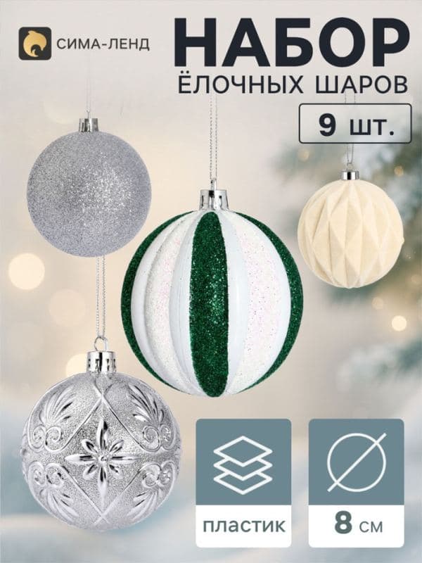 Ёлочные шары набор 9 шт. «Бархат ассорти» комета диско, d=8 см, серебристые — фото 1