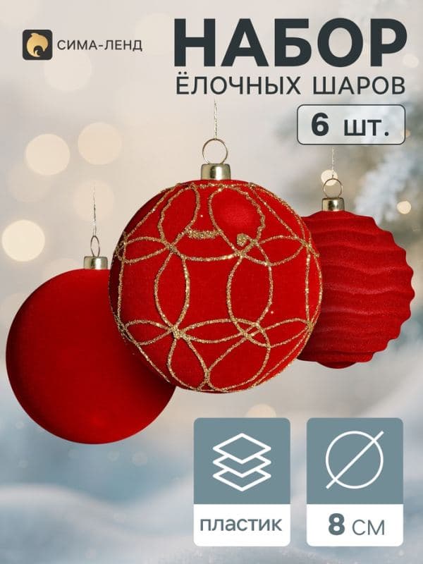 Ёлочные шары набор 6 шт. «Бархатный зной» узоры всплеск, d=8 см, бордовые — фото 1