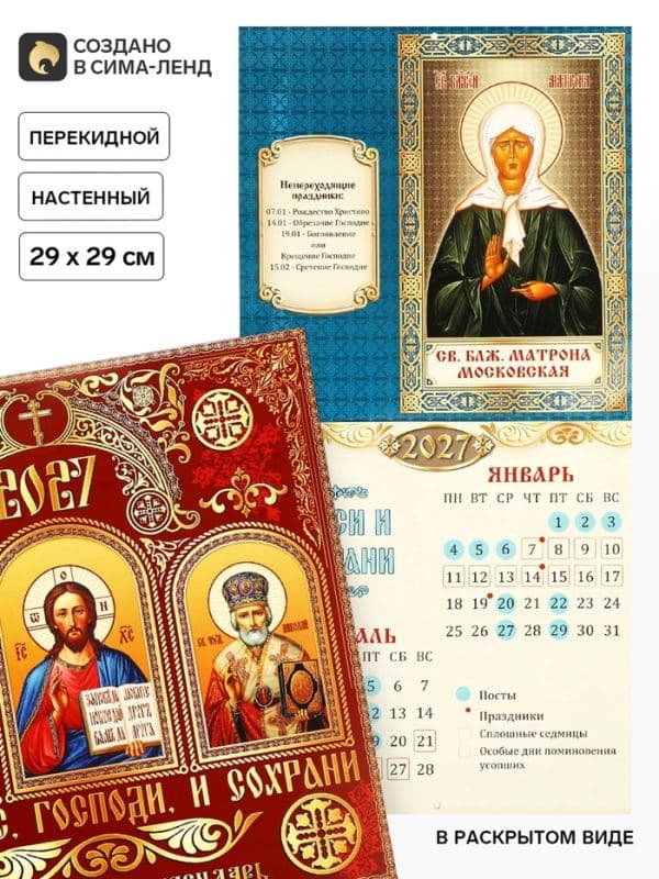 Календарь 2027 перекидной на скрепке 6 листов 29×29, «Православный» — фото 1