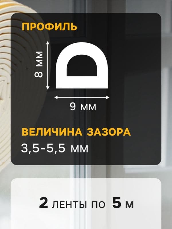 Уплотнитель резиновый ТУНДРА, профиль D, размер 9×8 мм, белый, в упаковке 10 м — фото 4