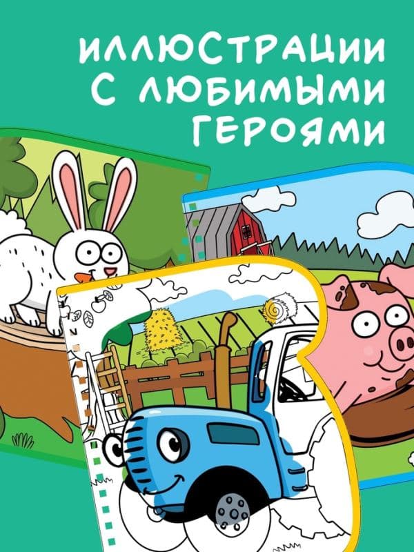 Книжка-раскраска «Рисуем водой», Синий трактор — фото 2