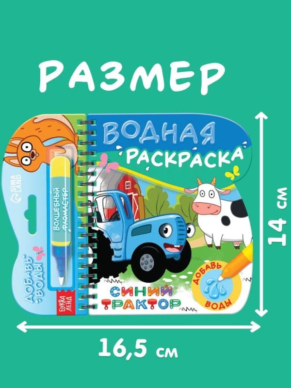 Книжка-раскраска «Рисуем водой», Синий трактор — фото 3