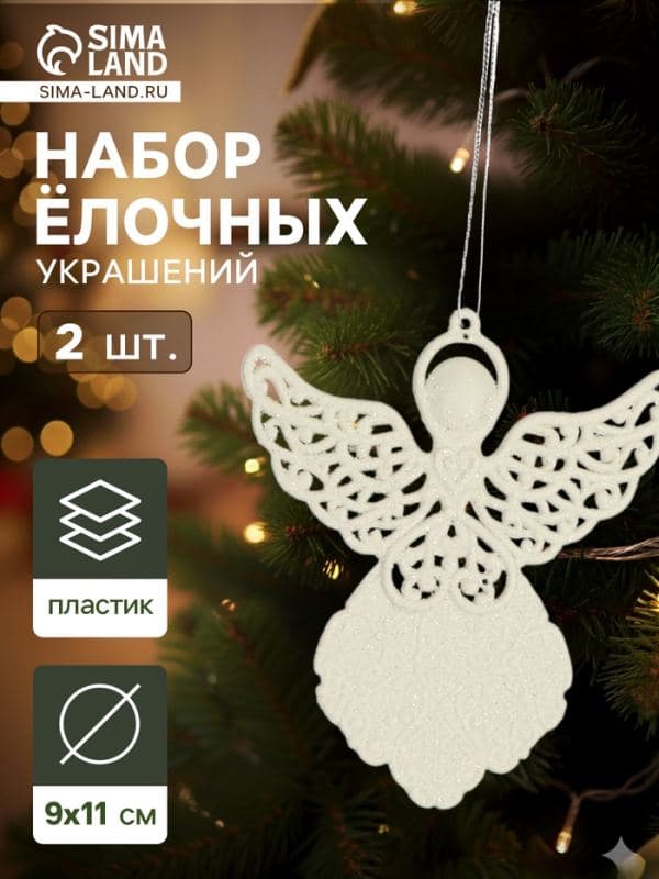 Ёлочные игрушки 2 шт. «Ангелочек люкс» 9×11 см, белый — фото 1