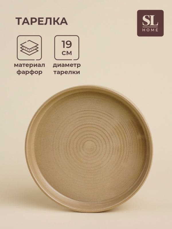 Тарелка SL Home «Песчаный бриз», d=19 см, фарфор, бежевая — фото 1