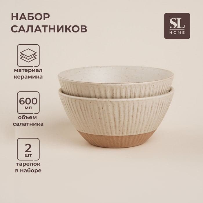 Салатники SL Home «Виенто», набор 2 шт., 600 мл, d=15 см, керамика, бежевые — фото 1