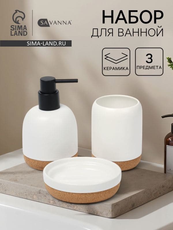 Набор аксессуаров для ванной комнаты SAVANNA «Пробка», 3 предмета: дозатор для мыла, стакан, мыльница — фото 1