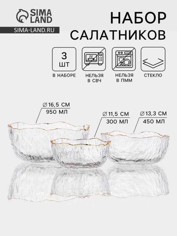Набор салатников «Вулкан», 3 шт., 300/450/950 мл, d=11/13/17 см, с золотой отводкой, стекло, прозрачный — фото 1