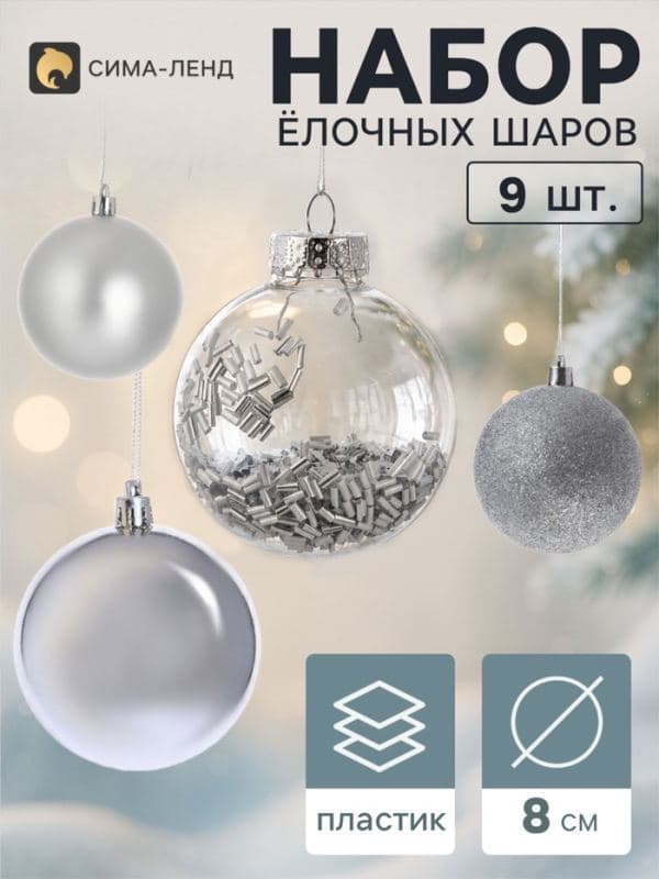 Ёлочные шары набор 9 шт. «Комета» бисер диско, d=8 см, серебристые — фото 1