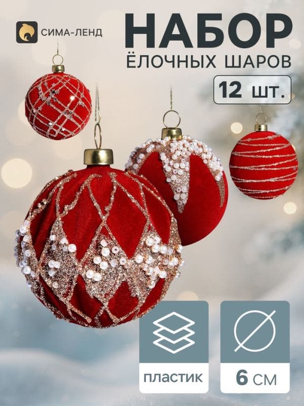 Ёлочные шары набор 12 шт. «Бархатный зной» грация блеск, d=6 см, бордовые — фото 1