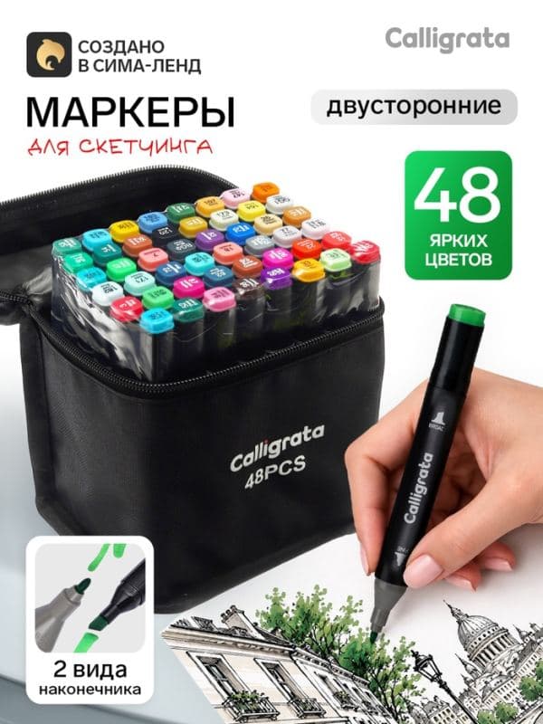 Маркеры для скетчинга двусторонние 48 штук/48 цветов, Calligrata — фото 1