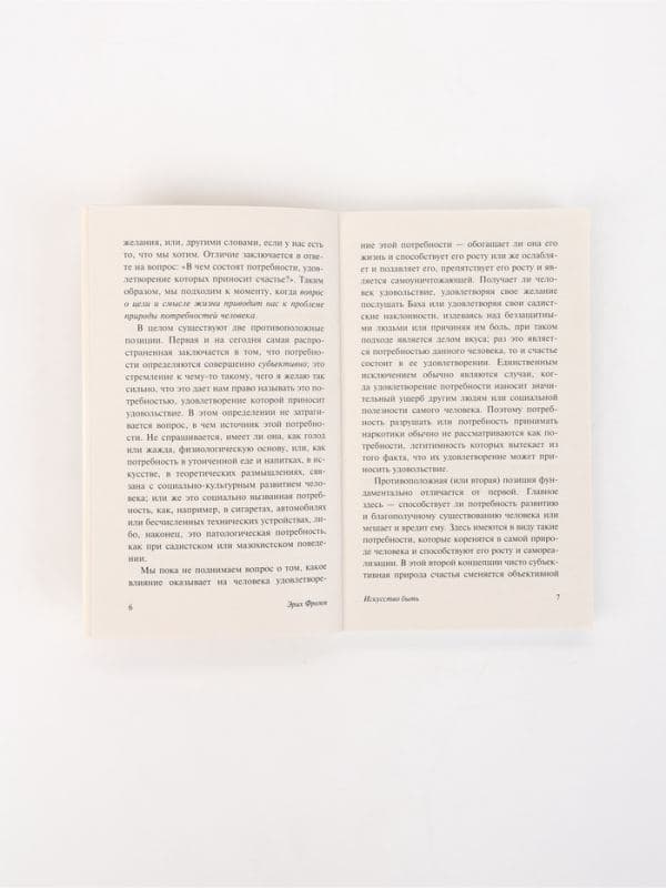Книга «Искусство быть», Эрих Фромм — фото 5