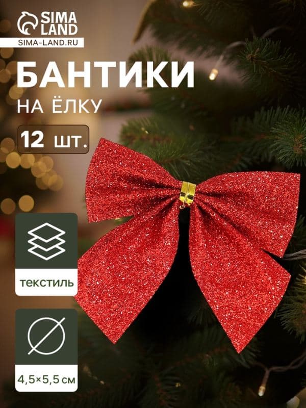Ёлочные игрушки 12 шт. «Зимнее волшебство. Бантик - блеск» пластик, 4.5×5.5 см, красный — фото 1