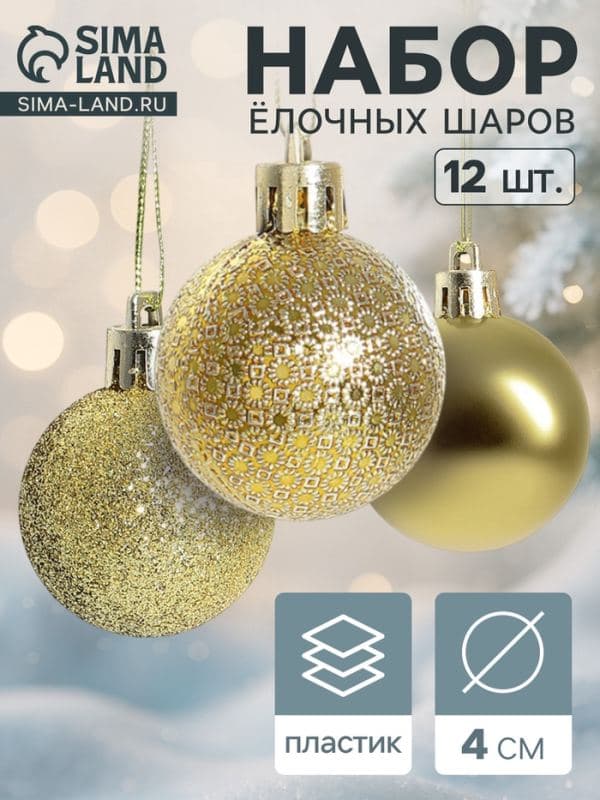 Ёлочные шары набор 12 шт. «Анданте», d=4 см, золотистые — фото 1